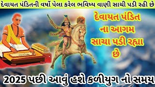 || આગમવાણી || કળીયુગ ની અજાણી વાતો જે આજે પડી ગઈ સાચી દેવાયત પંડિત અને શાસ્ત્રો ની વાતો જાણો શું છે