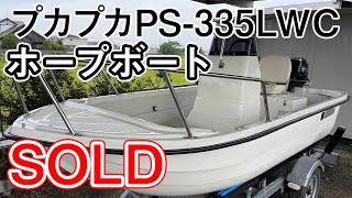 ホープボート　プカプカPS-335LWC　カタマラン形状で安定良く横揺れが少ないコンパクトボート。2年落ちの新古艇　＃中古船ソ－マッチ