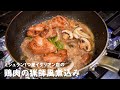 ミシュラン1つ星イタリアン店の「鶏肉の猟師風煮込み