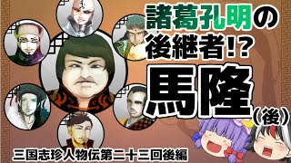 【ゆっくり解説】三国志珍人物伝「馬隆」～神と呼ばれた名将～後編【第二十三回】