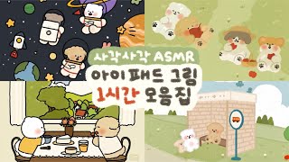 ASMR 사각사각 아이패드 종이필름 소리✏️ | 1시간 모음집✨ | ipad drawing collection | procreate drawing