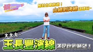 【解fun一下】解封台東旅遊.山線到海線這樣玩~[台灣好行]玉長豐濱線_解偉苓