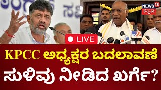 🔴LIVE | KPCC President Race | Mallikarjun Kharge | DK Shivakumar | ಕೆಪಿಸಿಸಿ ಅಧ್ಯಕ್ಷರ ಬದಲಾವಣೆ ಫಿಕ್ಸಾ?