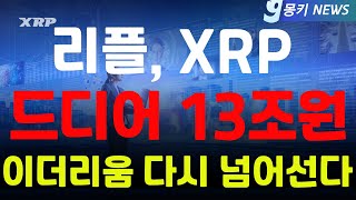 리플, XRP 드디어 움직인다. 13조원 미쳤다!이더리움을 넘어서다