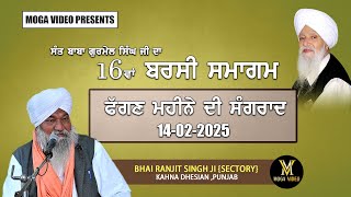 16 ਬਰਸੀ ਸਮਾਗਮ ਸੰਤ ਬਾਬਾ ਗੁਰਮੇਲ ਸਿੰਘ ਜੀ  ਸਤਸੰਗ ਭਾਈ ਰਣਜੀਤ ਸਿੰਘ ਜੀ