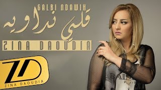 Zina Daoudia - Galbi Ndawih (EXCLUSIVE Lyric Clip) | (زينة الداودية - قلبي نداويه (حصرياً