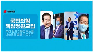 국민의힘 우리 당의 대통령 후보를 내손으로 뽑을 수 있다? 책임당원 모집!