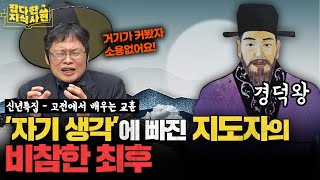 신라 경덕왕은 성군...? 삼국유사 경덕왕 기록의 소름돋는 '진짜 의미'