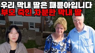 [해외사건]사랑스러운 막내딸이 패륜아였다, 버지니아 맥컬러프 사건