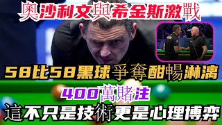 太刺激！奧沙利文與希金斯激戰58比58，黑球爭奪酣暢淋漓，400萬賭注翻盤，網友：這不只是技術，更是心理博弈！#奧沙利文#希金斯#丁俊晖#墨菲#賓漢姆 #斯诺克#台球 #台球 #台球解说