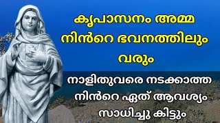 കൃപാസനം അമ്മ നിൻറെ ഭവനത്തിലും വരും l Kreupasanam l daily miracle prayer l powerful prayer