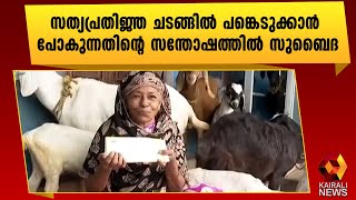 സത്യപ്രതിജ്ഞ ചടങ്ങിൽ സുബൈദ വി വി ഐ പി | Kollam | Kairali News