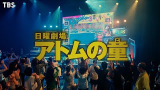 [新日曜劇場] 『アトムの童(こ)』 山﨑賢人主演！若き天才ゲーム開発者が巨大資本に挑む！10月16日スタート【過去回はパラビで配信中】