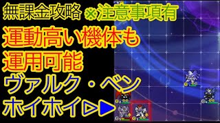 【スパロボDD】ヴァルク・ベンホイホイ　※注意事項あり【無課金攻略】