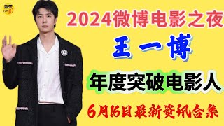 王一博 获年度突破电影人 2024微博电影之夜 最新资讯物料合集20240616