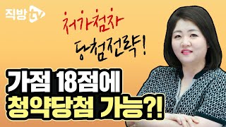 저가점자도 포기하기 이르다! 청약에 당첨되는 비법은 무엇일까요?ㅣ청약의 신 13화