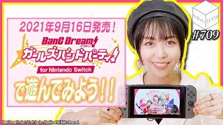 出演声優がガルパSwitchで遊んだら無茶ぶりの連続！？【HiBiKi StYle第709回】相羽あいな