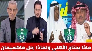 الأهلي السعودي لماذا يحتاج فترة الإنتقالات الشتوية وماسبب رحيل ماكسيمان/أكشن وليد