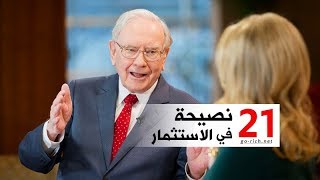 نصايح وارن بافيت للحصول على لقب اغنى رجل في العالم Warren Buffett