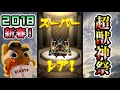 【モンスト実況】2018年元旦に引く！新春 超獣神祭！【80連＋ホシ玉】