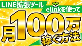 【素人でもLINEで稼ぐ】elinkを使って毎月100万円稼ぐ方法【ECAI】