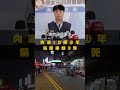 內湖15歲少年無照偷開車10分鐘! 找朋友路上失控釀3死警曝奪命路線｜TVBS新聞@TVBSNEWS01