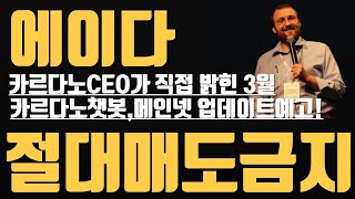 에이다 카르다노 CEO가 직접밝힌 3월! 카르다노 챗봇,메인넷 업데이트예고!