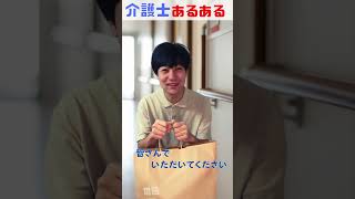 職員しかわからない風習!!介護あるある #shorts