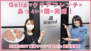 Gelipでクリアフレンチがあっという間に完成！KOKOIST直営サロンでGelip施術体験！【ネイル体験レポ】