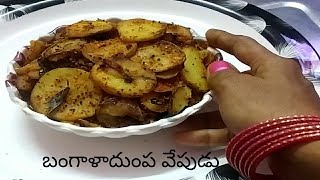 బంగాళాదుంప వేపుడు|| potato fry|| ఉర్లగడ్డ ఫ్రై||ఆలు గడ్డ వేపుడు||