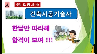 건축시공기술사 6강 토공사(4)