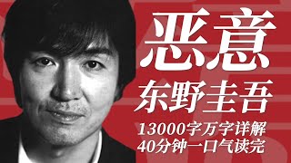 40 Minutes 13,000-Word  Analysis of Malice! Experience Keigo Higashino's Suspense Masterpiece !