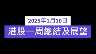 2025年1月10日 港股一周總結及展望 │ 恒生指數5連跌, 自2025年起全陰燭, 港股短期技術超跌浮現 │ 融創1918被清盤, 內房債務問題重燃 │ 內險產品利率被設上限 │ 國家暫停購二級債