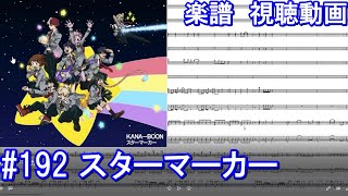 楽譜視聴動画【MIDI】僕のヒーローアカデミア/スターマーカー【instrumental】