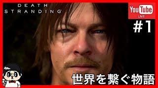 【DEATH STRANDING】渋めの声でのんびりストーリー攻略生放送 #1