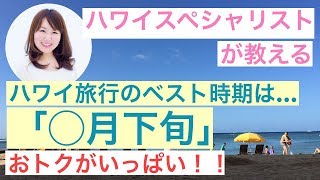 【Hawaii】ハワイ旅行のベスト時期は〇月下旬！1年で最大のビッグセールも！