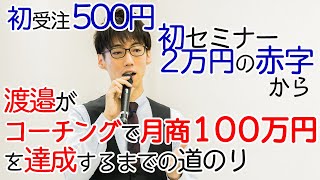 コーチング初受注500円→初セミナー２万円の赤字→コーチングで月商100万円を達成するまでの道のり