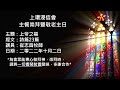 上環浸信會10月2日主餐崇拜暨敬老主日