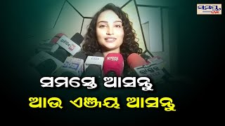 ସମସ୍ତେ ଆସନ୍ତୁ ଆଉ ଏଞ୍ଜୟ କରନ୍ତୁ | Odia News Live Updates | Latest Odia News | Samayalive