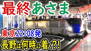 【東京22:08発 最終あさま】長野駅には何時に着く？！