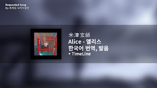 [한국어 번역, 발음] Alice (앨리스) - 요네즈 켄시