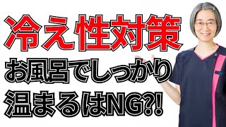 【冷え性 対策】冬にお風呂でしっかり温まるのはNG？！