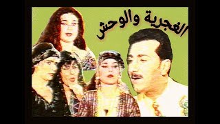 الفيلم العراقي النادر - الغجرية والوحش #باسم العلي و غزلان  و ملايين و مي جمال و هاشم سلمان