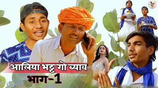 आलिया भट्ट गो ब्याव भाग-1॥Ramniwas Comedy॥ Alia Bhatt Marriage॥Rajasthani Comedy॥Raju Comedy।Comedy😜