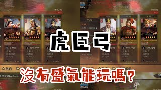 三國志戰略版 虎臣弓