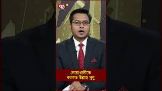 নোয়াখালীতে বরকত উল্লাহ বুলু