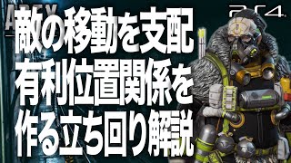 敵をコントロールするガスおじ立ち回り解説 - Apex Legends