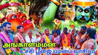 உச்சி பூஜை அங்காளம்மன் பம்பை வாசிப்பு |  சர்க்கார் கொல்லப்பட்டி சேலம் #angalamman #salem #பம்பை