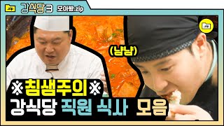 [#모아봤zip] 피오 손맛 중독♥ 강식당 멤버들의 호다닥 직원 식사 모음.ZIP | #강식당3 |#Diggle