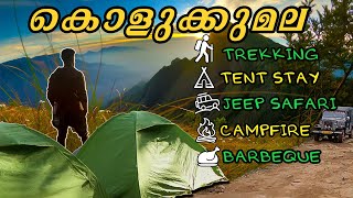 KOLUKKUMALAI (കൊളുക്കുമല)- TREKKING| TENT STAY| JEEP SAFARI | CAMPFIRE |BARBEQUE